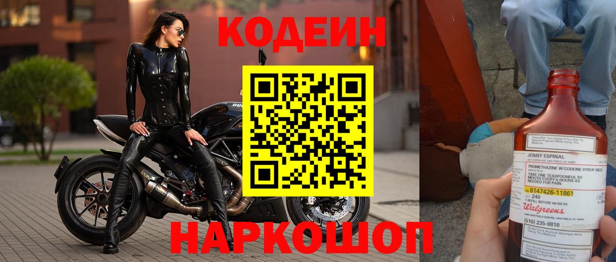 Кодеиновый сироп Lean Purple Drank  Вход с VPN  Великие Луки 